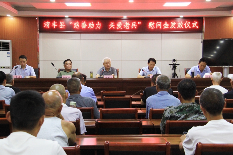 清丰县举行“慈善助力 关爱老兵”慰问金发放仪式