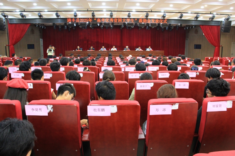 清丰县举行2025年“高考优秀贫困大学生”救助金发放仪…