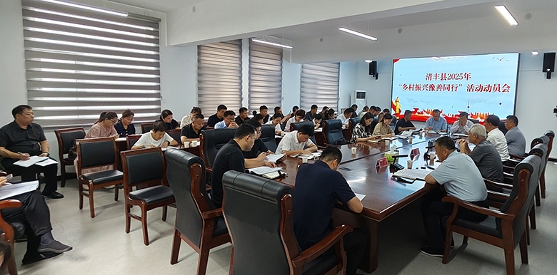 清丰县召开2025年“乡村振兴豫善同行”活动动员会