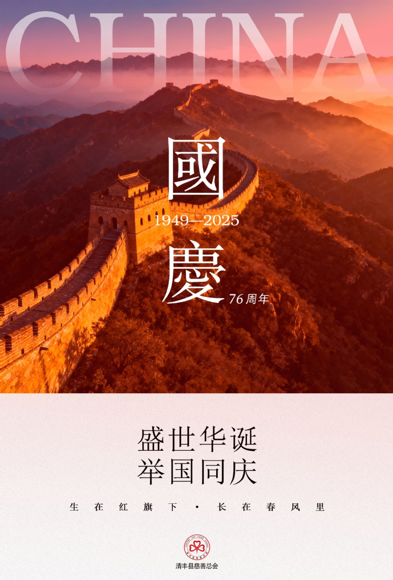 同心筑梦，喜迎国庆